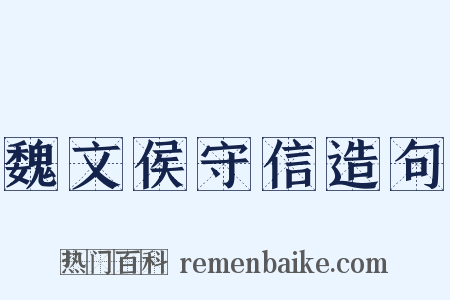 魏文侯守信造句是什么意思的图片